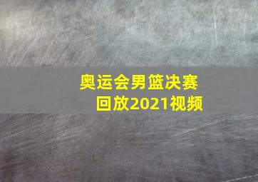 奥运会男篮决赛回放2021视频