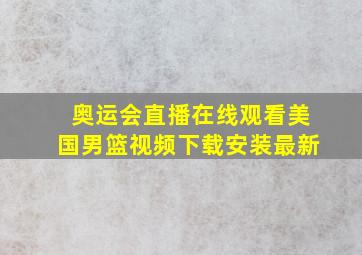 奥运会直播在线观看美国男篮视频下载安装最新