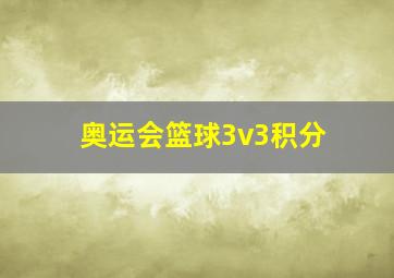 奥运会篮球3v3积分