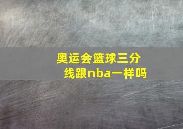 奥运会篮球三分线跟nba一样吗