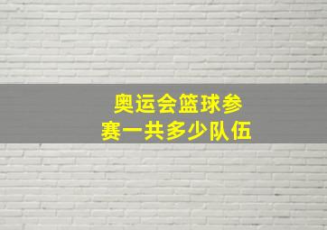 奥运会篮球参赛一共多少队伍