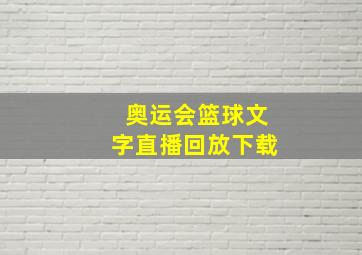 奥运会篮球文字直播回放下载