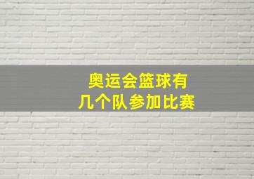 奥运会篮球有几个队参加比赛