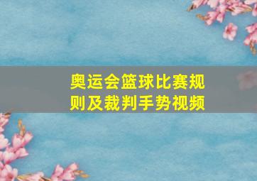 奥运会篮球比赛规则及裁判手势视频