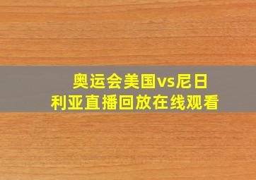 奥运会美国vs尼日利亚直播回放在线观看