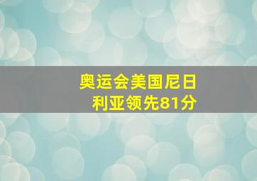 奥运会美国尼日利亚领先81分