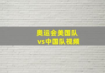 奥运会美国队vs中国队视频