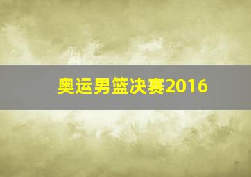 奥运男篮决赛2016