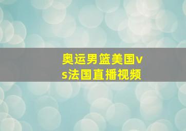 奥运男篮美国vs法国直播视频