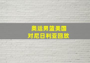 奥运男篮美国对尼日利亚回放