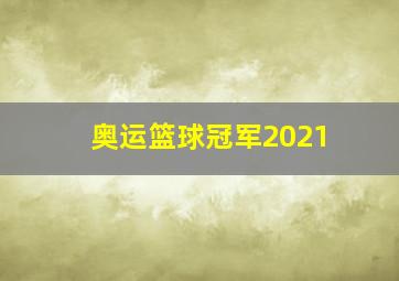 奥运篮球冠军2021