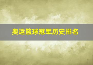 奥运篮球冠军历史排名