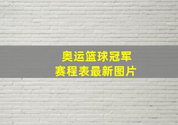 奥运篮球冠军赛程表最新图片