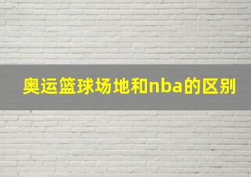 奥运篮球场地和nba的区别