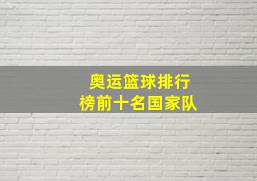 奥运篮球排行榜前十名国家队