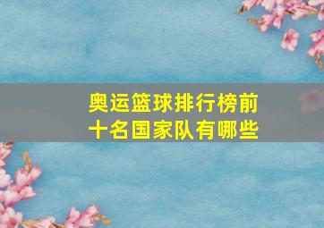 奥运篮球排行榜前十名国家队有哪些