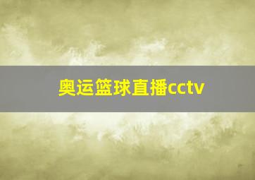 奥运篮球直播cctv