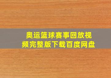 奥运篮球赛事回放视频完整版下载百度网盘