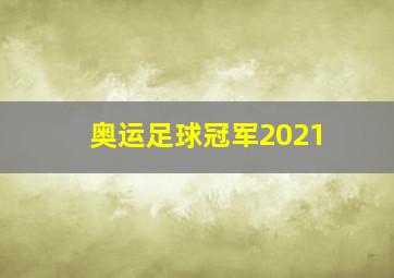 奥运足球冠军2021