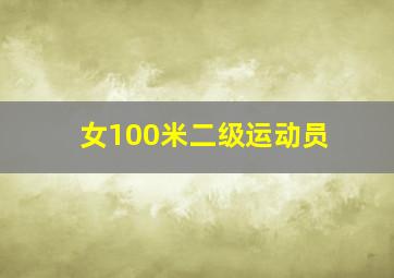 女100米二级运动员