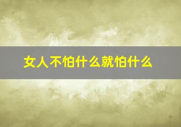 女人不怕什么就怕什么