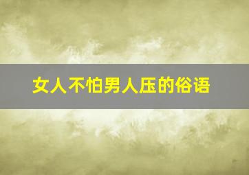 女人不怕男人压的俗语