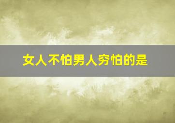 女人不怕男人穷怕的是