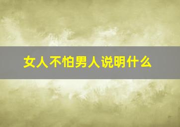 女人不怕男人说明什么