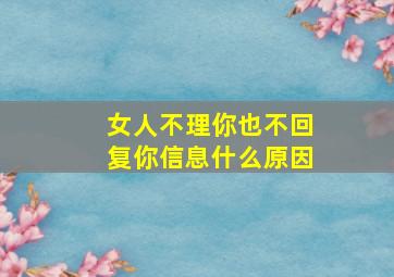 女人不理你也不回复你信息什么原因