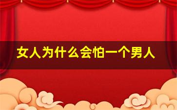 女人为什么会怕一个男人