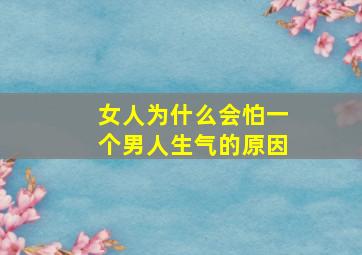 女人为什么会怕一个男人生气的原因