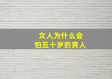 女人为什么会怕五十岁的男人