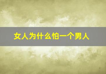 女人为什么怕一个男人