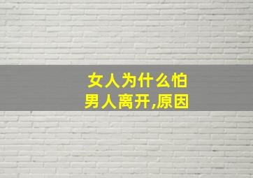 女人为什么怕男人离开,原因