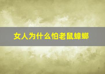 女人为什么怕老鼠蟑螂