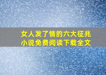 女人发了情的六大征兆小说免费阅读下载全文