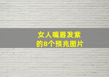 女人嘴唇发紫的8个预兆图片