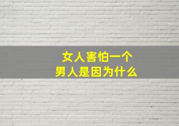 女人害怕一个男人是因为什么