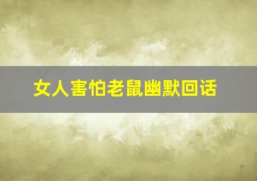 女人害怕老鼠幽默回话