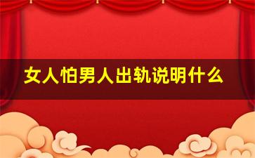 女人怕男人出轨说明什么