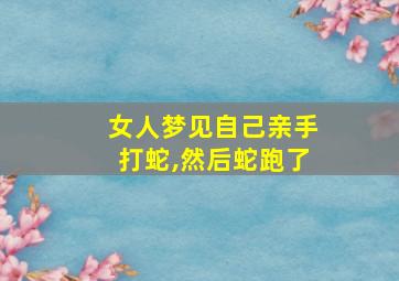 女人梦见自己亲手打蛇,然后蛇跑了