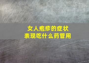 女人疱疹的症状表现吃什么药管用