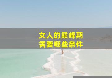 女人的巅峰期需要哪些条件