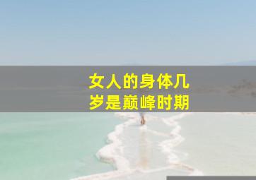 女人的身体几岁是巅峰时期