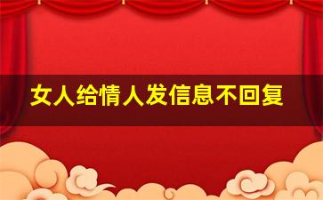 女人给情人发信息不回复