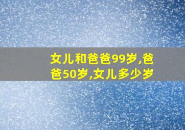 女儿和爸爸99岁,爸爸50岁,女儿多少岁