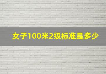 女子100米2级标准是多少