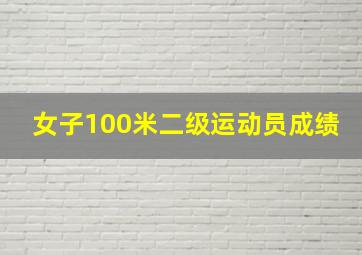 女子100米二级运动员成绩