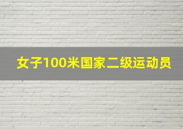 女子100米国家二级运动员