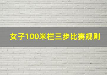 女子100米栏三步比赛规则